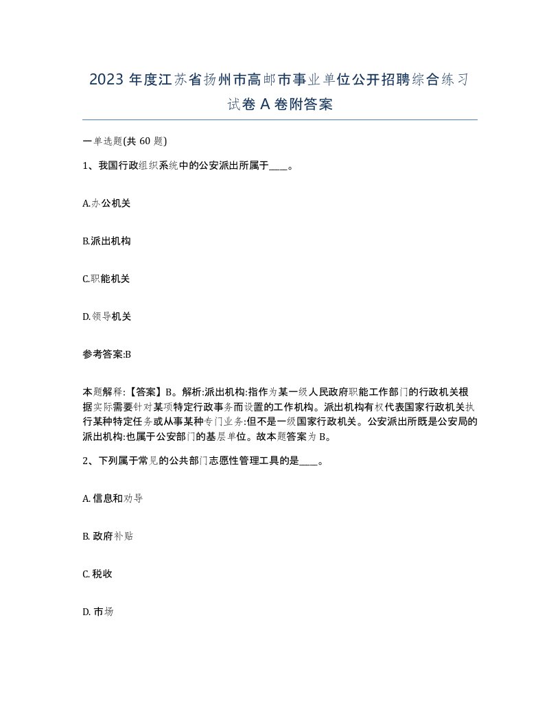 2023年度江苏省扬州市高邮市事业单位公开招聘综合练习试卷A卷附答案