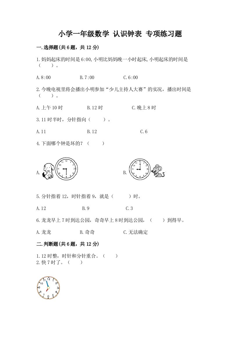 小学一年级数学-认识钟表-专项练习题附答案(培优)