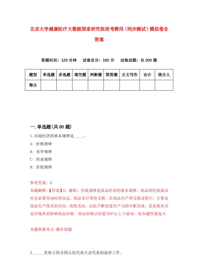 北京大学健康医疗大数据国家研究院招考聘用同步测试模拟卷含答案3