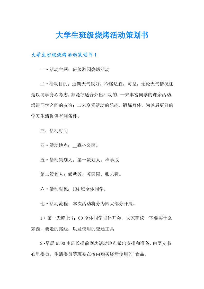 大学生班级烧烤活动策划书