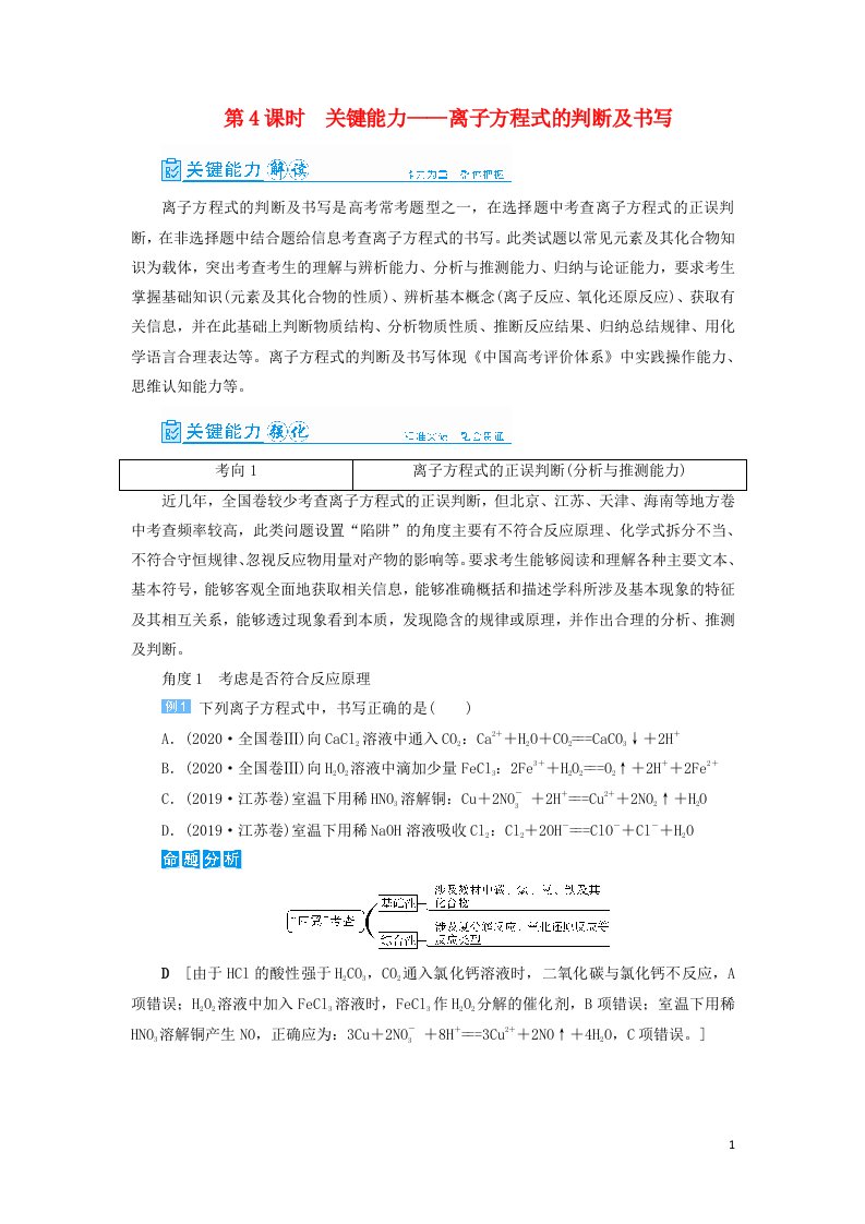 2022高考化学一轮复习第2章化学物质及其变化第4讲离子方程式的判断及书写教案