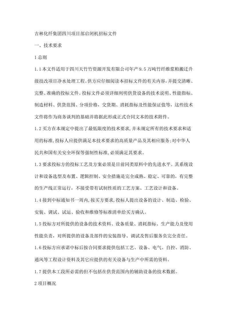 启闭机招标采购公告