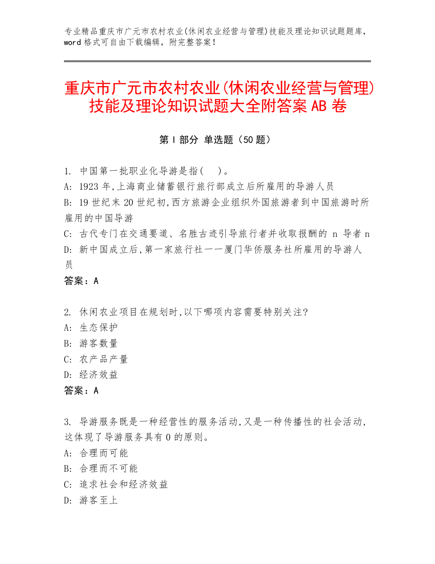 重庆市广元市农村农业(休闲农业经营与管理)技能及理论知识试题大全附答案AB卷