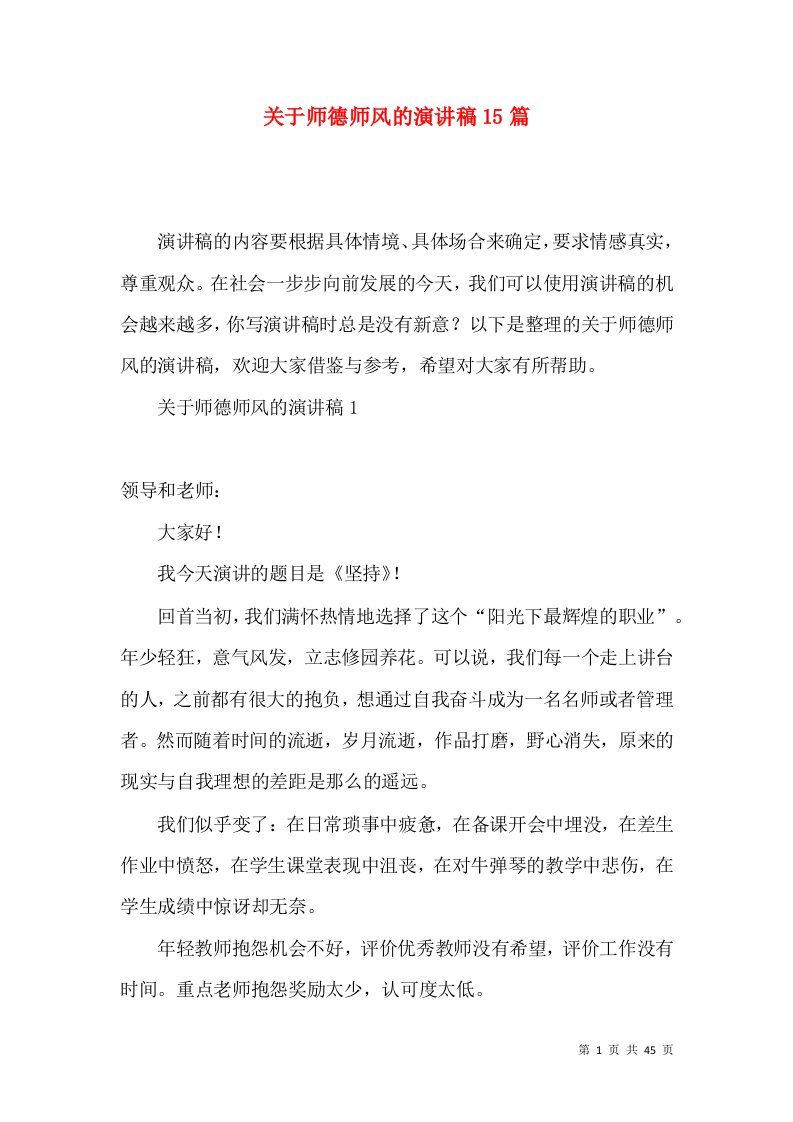 关于师德师风的演讲稿15篇