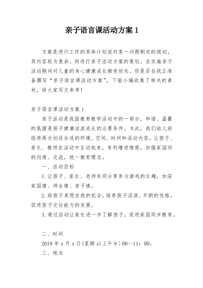 亲子语言课活动方案1