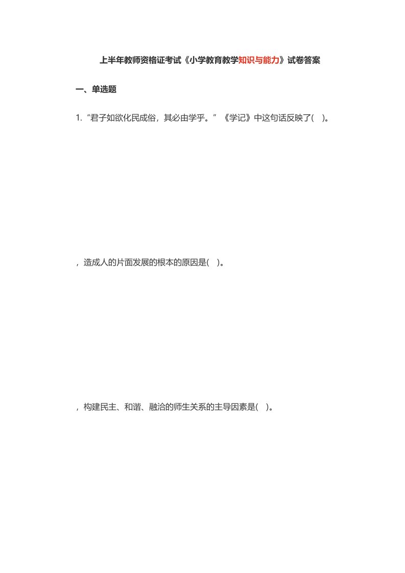 2020年度上半教师资格证考试《小学教育教学知识和能力》真题答案