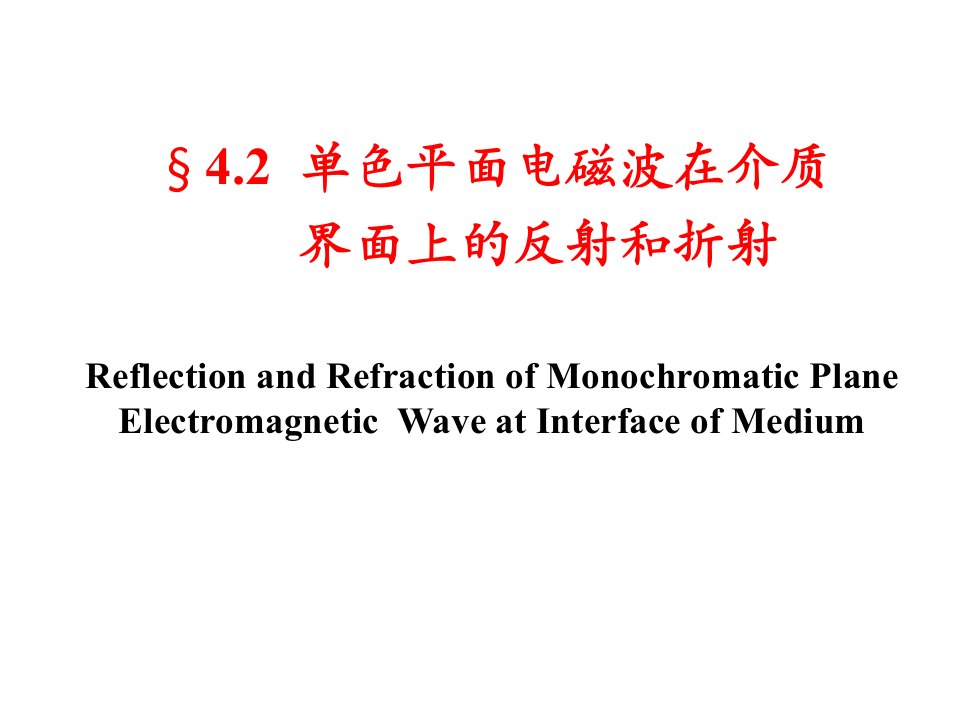 电动力学郭硕鸿第三版第18次课4.2电磁波在介质界面上的反射和折射ppt课件