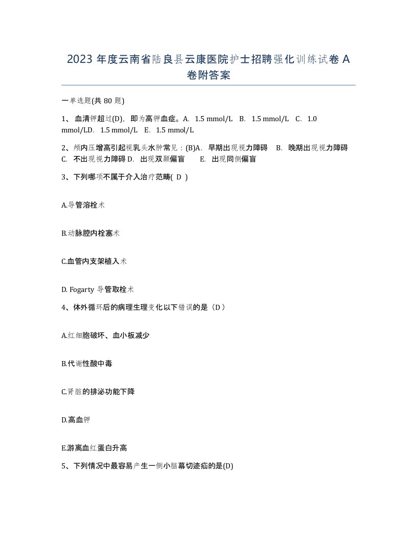 2023年度云南省陆良县云康医院护士招聘强化训练试卷A卷附答案