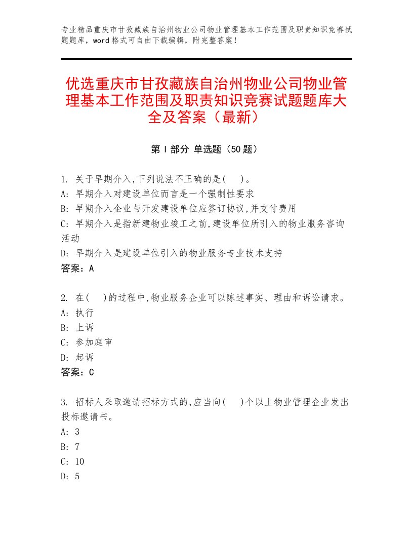 优选重庆市甘孜藏族自治州物业公司物业管理基本工作范围及职责知识竞赛试题题库大全及答案（最新）