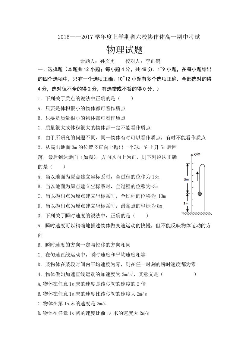 辽宁省六校协作体2016-2017学年高一上学期期中考试物理试题