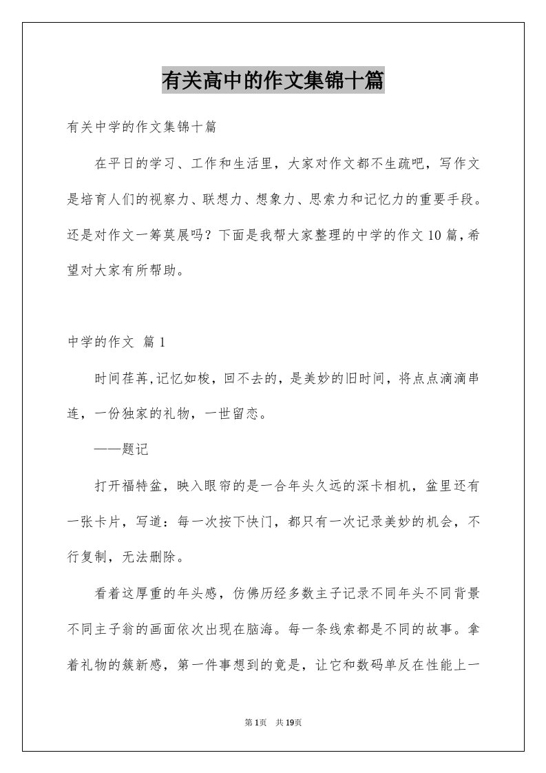 有关高中的作文集锦十篇例文