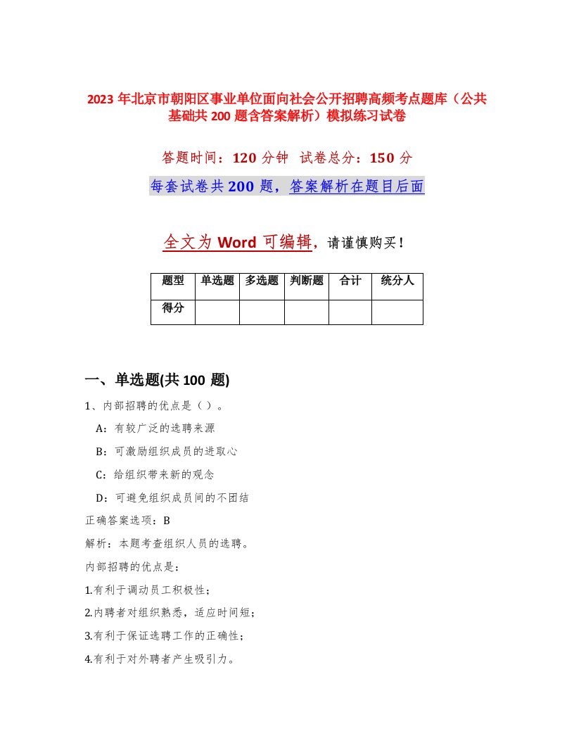 2023年北京市朝阳区事业单位面向社会公开招聘高频考点题库公共基础共200题含答案解析模拟练习试卷