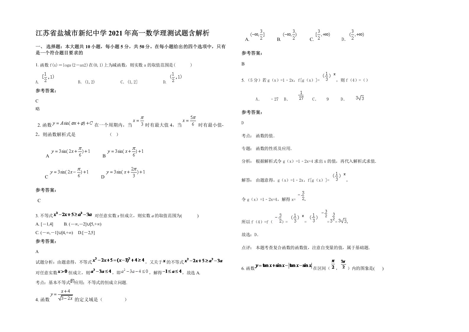 江苏省盐城市新纪中学2021年高一数学理测试题含解析