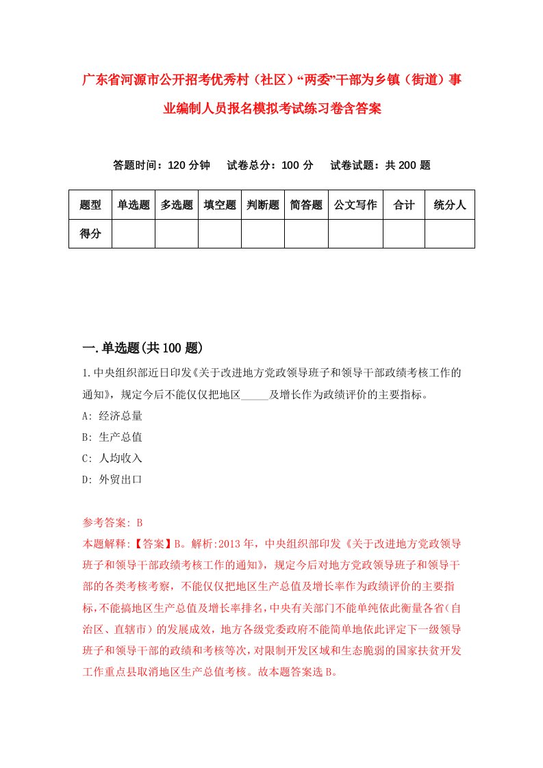 广东省河源市公开招考优秀村社区两委干部为乡镇街道事业编制人员报名模拟考试练习卷含答案第6卷