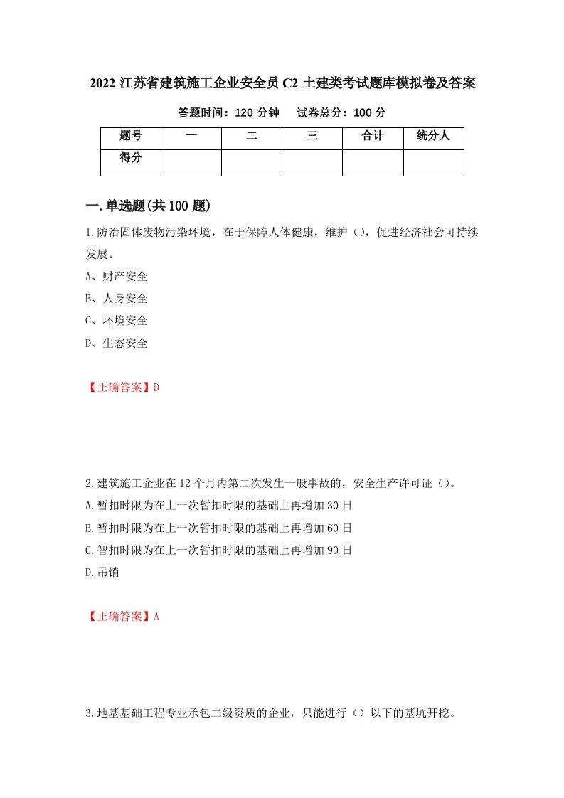 2022江苏省建筑施工企业安全员C2土建类考试题库模拟卷及答案第81套