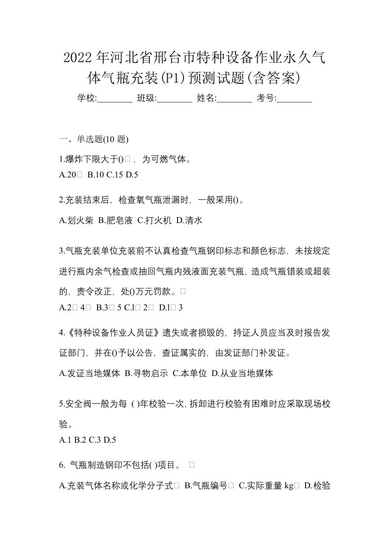 2022年河北省邢台市特种设备作业永久气体气瓶充装P1预测试题含答案