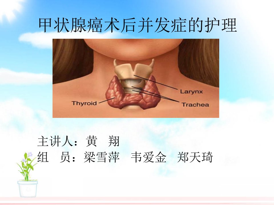 甲状腺癌术后并发症的护理-幻灯片