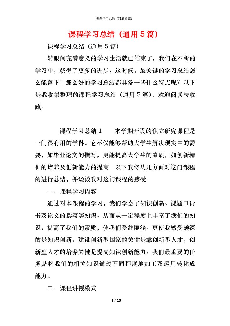 精编课程学习总结通用5篇