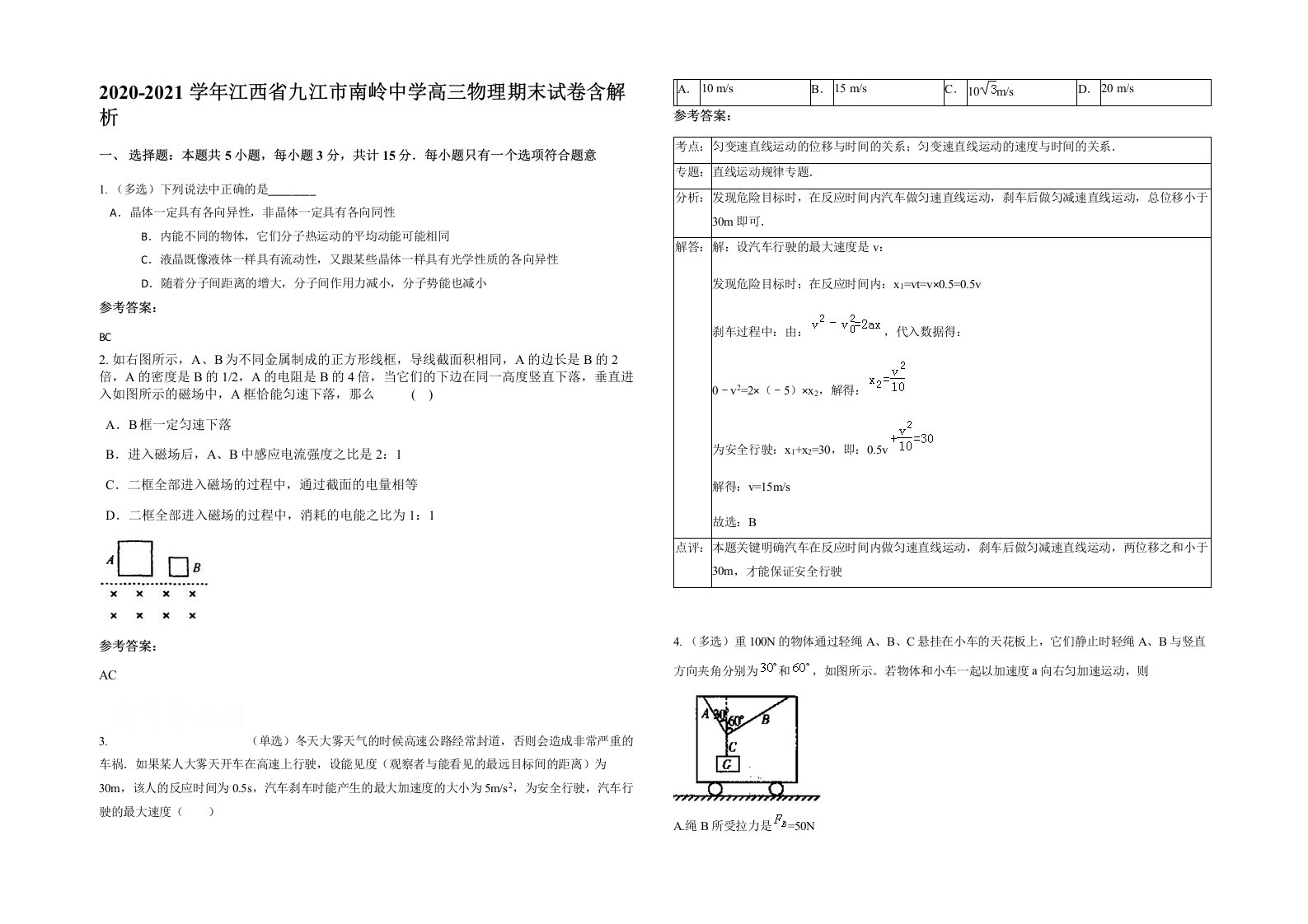 2020-2021学年江西省九江市南岭中学高三物理期末试卷含解析