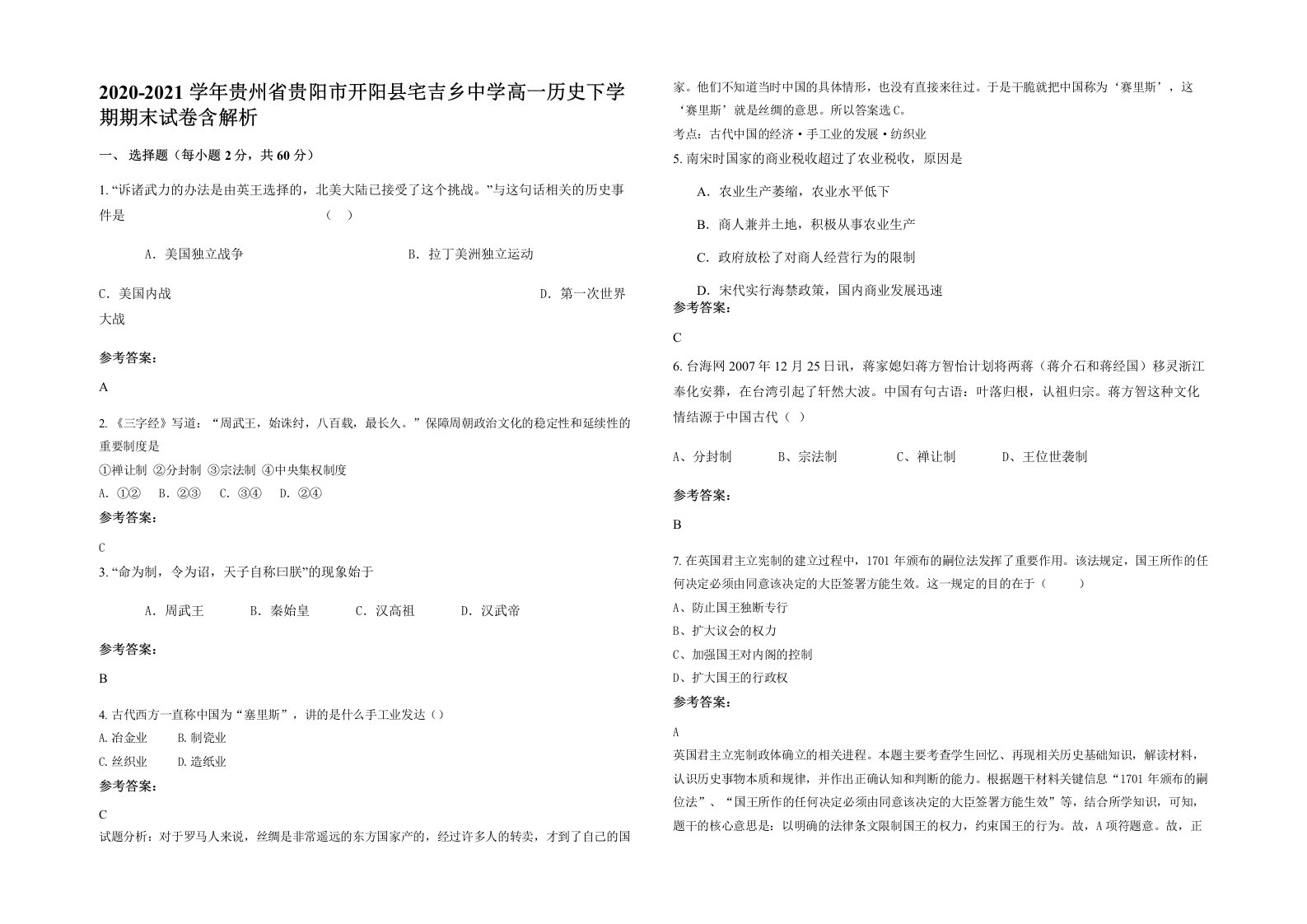 2020-2021学年贵州省贵阳市开阳县宅吉乡中学高一历史下学期期末试卷含解析