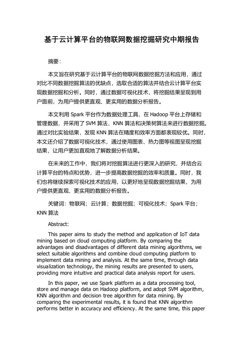 基于云计算平台的物联网数据挖掘研究中期报告