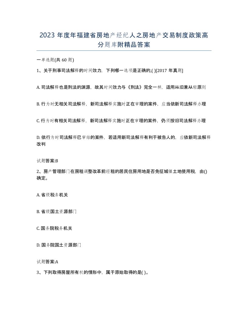 2023年度年福建省房地产经纪人之房地产交易制度政策高分题库附答案