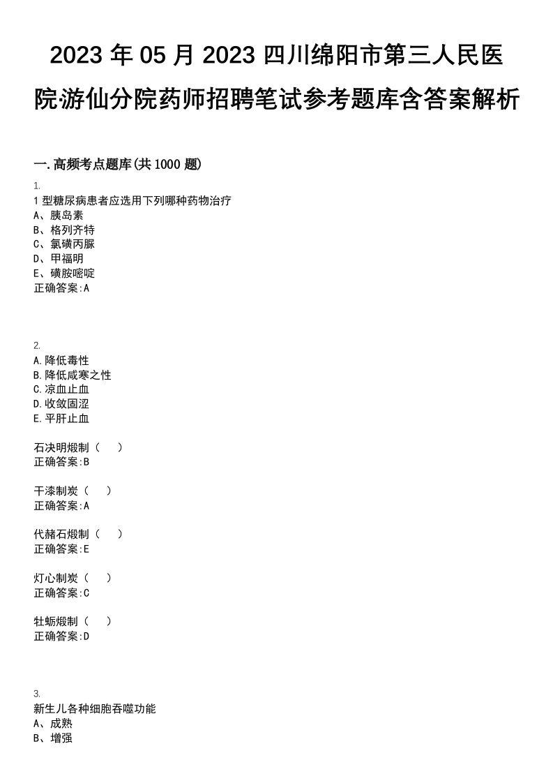 2023年05月2023四川绵阳市第三人民医院·游仙分院药师招聘笔试参考题库含答案解析