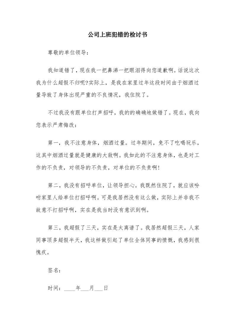 公司上班犯错的检讨书