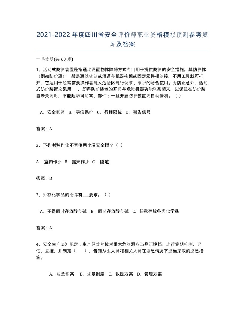 2021-2022年度四川省安全评价师职业资格模拟预测参考题库及答案