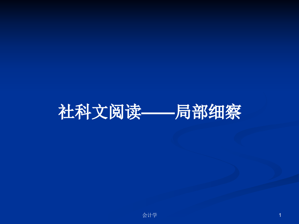 社科文阅读——局部细察学习教案