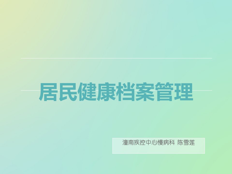 高血压糖尿病老年人慢病管理课件(精）