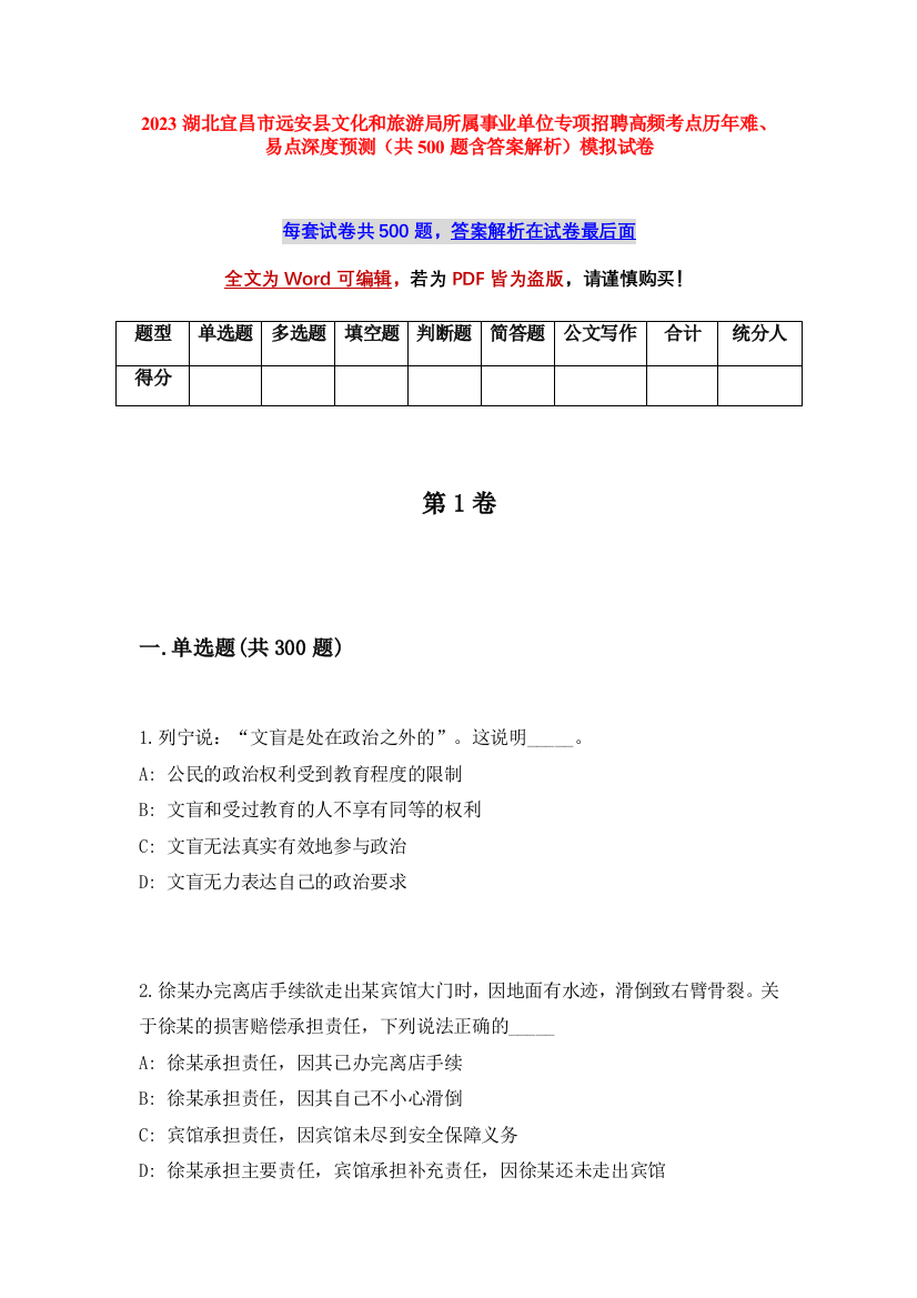 2023湖北宜昌市远安县文化和旅游局所属事业单位专项招聘高频考点历年难、易点深度预测（共500题含答案解析）模拟试卷