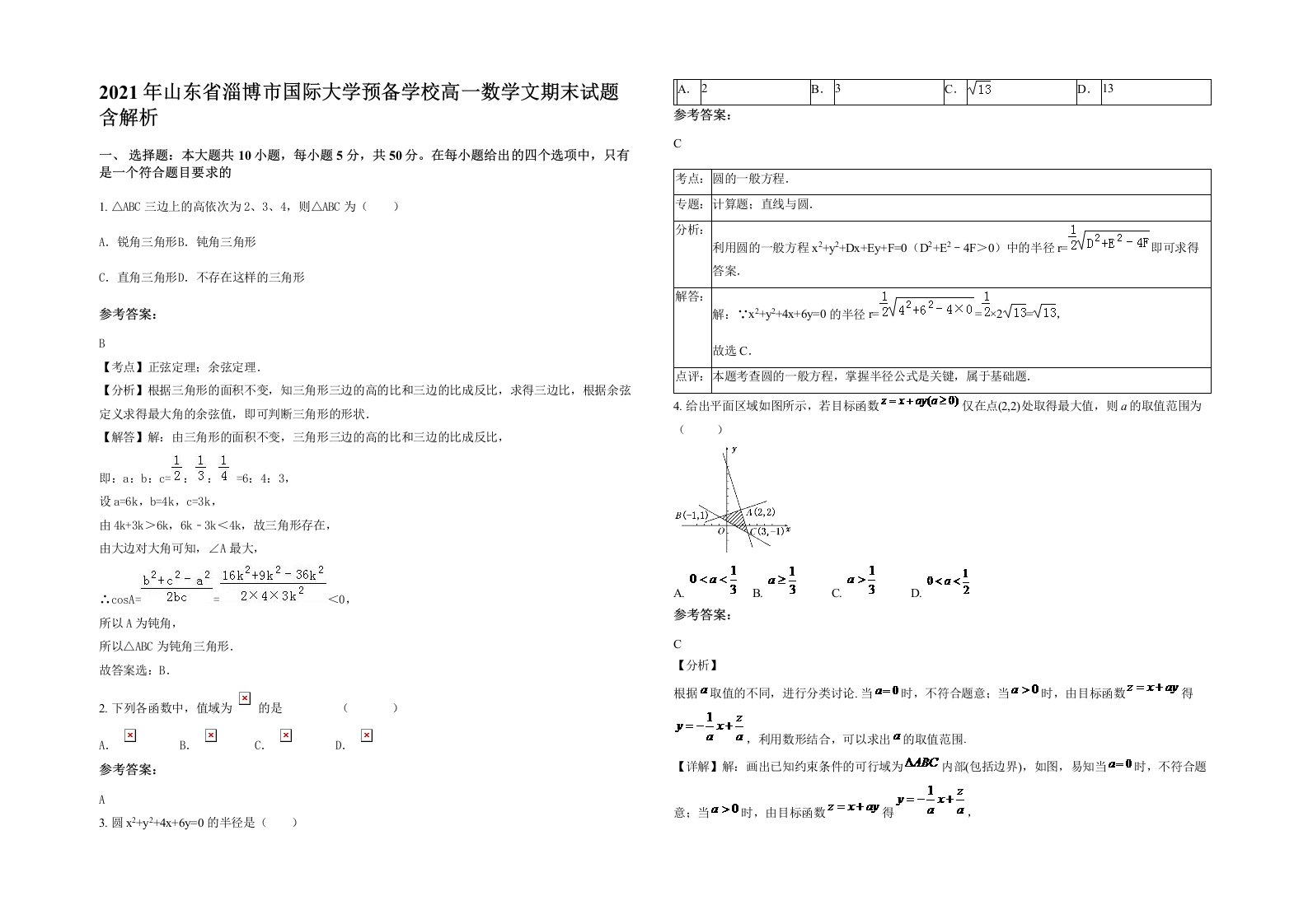 2021年山东省淄博市国际大学预备学校高一数学文期末试题含解析