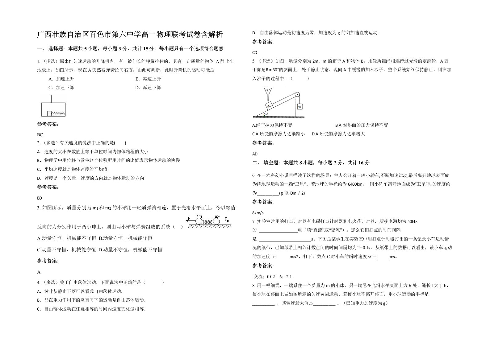 广西壮族自治区百色市第六中学高一物理联考试卷含解析