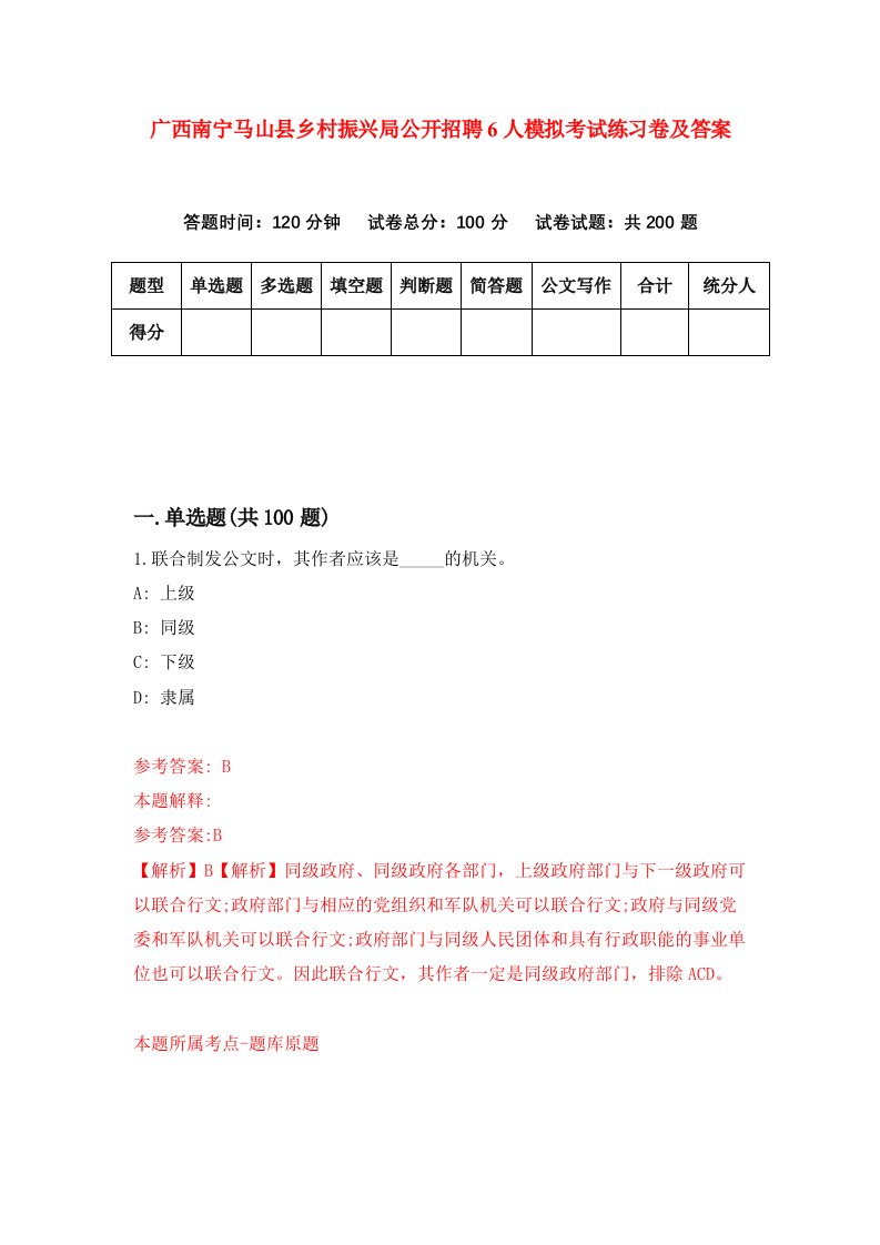 广西南宁马山县乡村振兴局公开招聘6人模拟考试练习卷及答案6