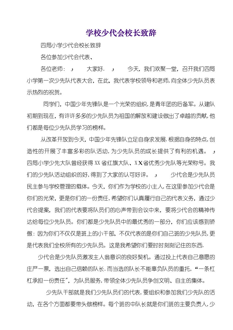 学校少代会校长致辞