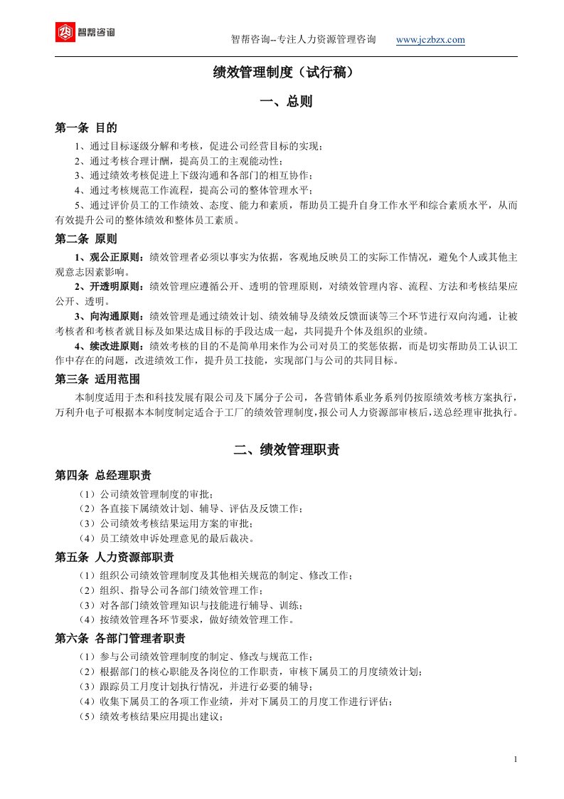 某科技公司绩效管理制度