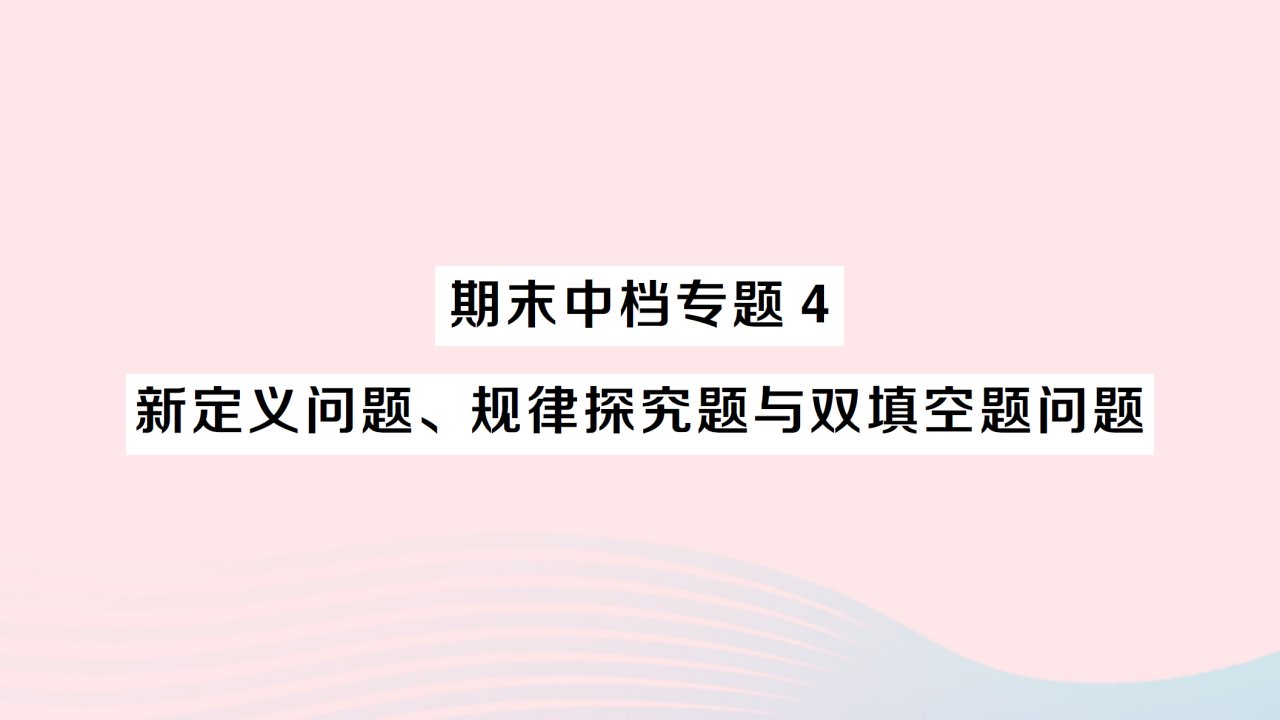 2023七年级数学下册期末中档专题4新定义问题规律探究题与双填空题问题作业课件新版沪科版