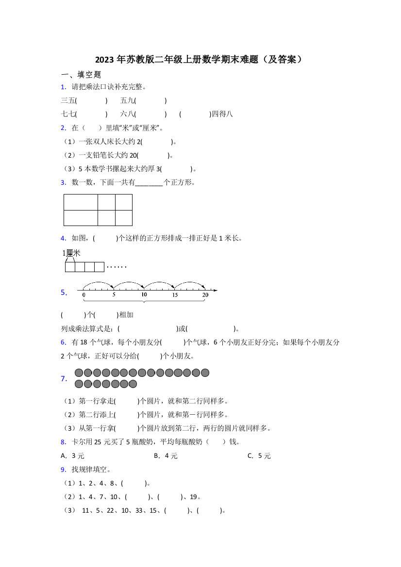 2023年苏教版二年级上册数学期末难题(及答案)