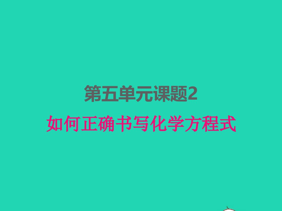 2022九年级化学上册第五单元化学方程式课题2如何正确书写化学方程式课件新版新人教版