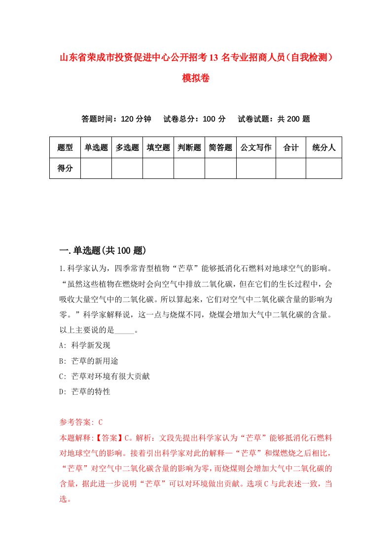 山东省荣成市投资促进中心公开招考13名专业招商人员自我检测模拟卷0