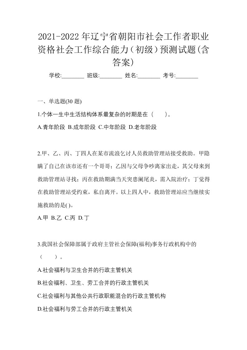 2021-2022年辽宁省朝阳市社会工作者职业资格社会工作综合能力初级预测试题含答案