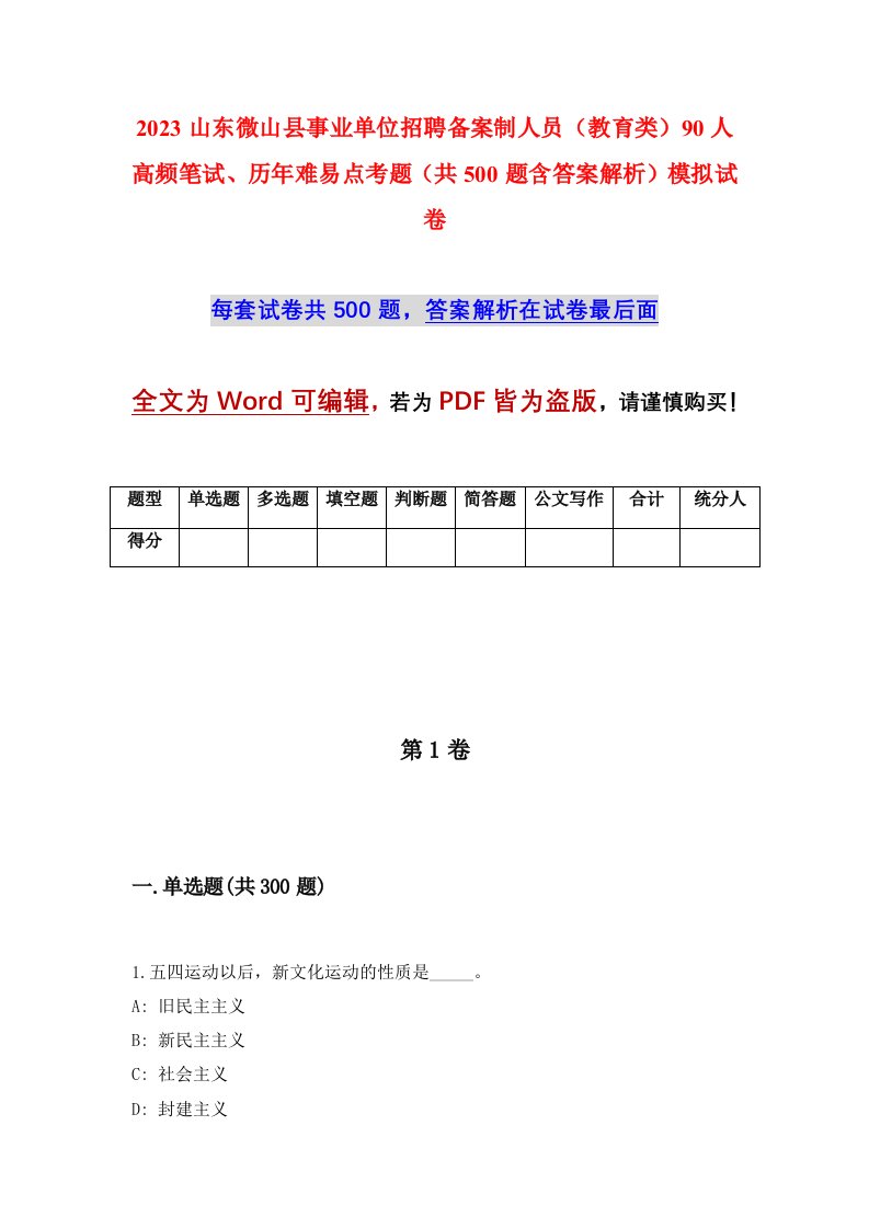 2023山东微山县事业单位招聘备案制人员教育类90人高频笔试历年难易点考题共500题含答案解析模拟试卷