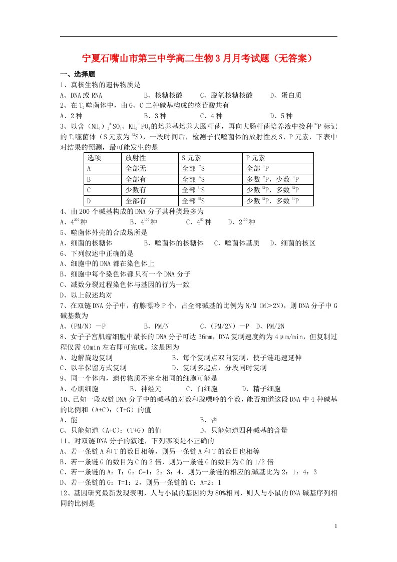 宁夏石嘴山市第三中学高二生物3月月考试题（无答案）