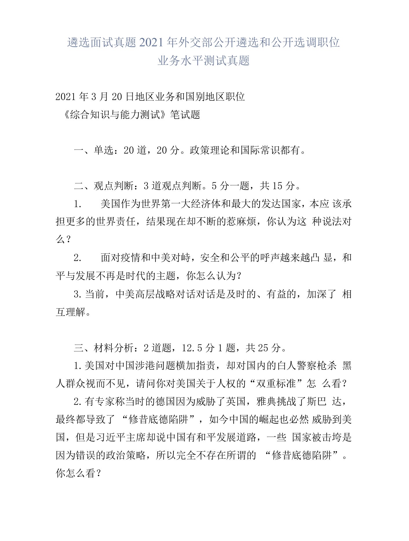 遴选面试真题2021年外交部公开遴选和公开选调职位业务水平测试真题