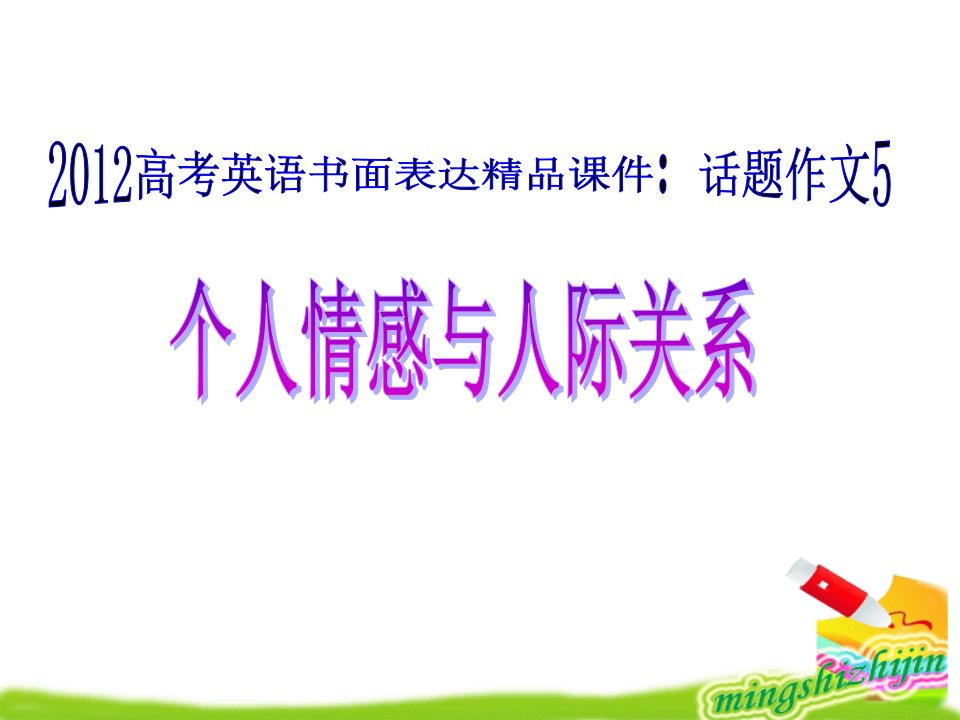 2012高考英语书面表达精品课件：话题作文5个人情感与人际关系