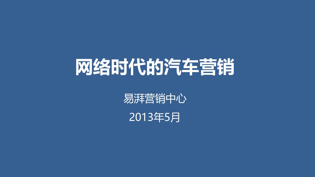 [精选]网络时代的汽车营销概述