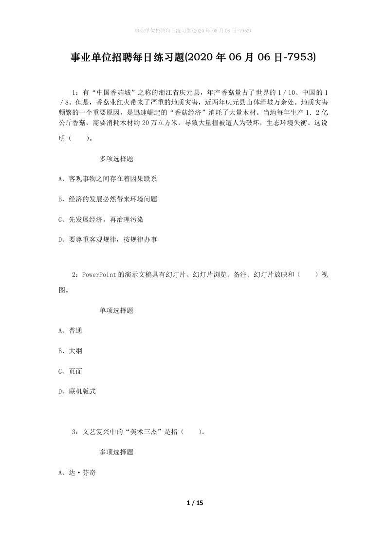 事业单位招聘每日练习题2020年06月06日-7953