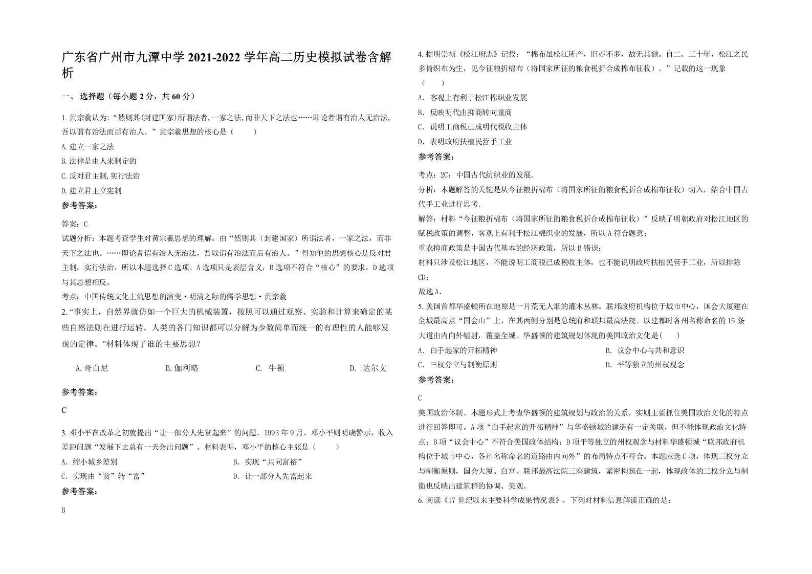 广东省广州市九潭中学2021-2022学年高二历史模拟试卷含解析