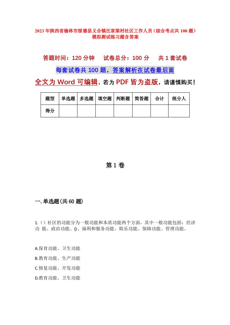 2023年陕西省榆林市绥德县义合镇汪家渠村社区工作人员综合考点共100题模拟测试练习题含答案